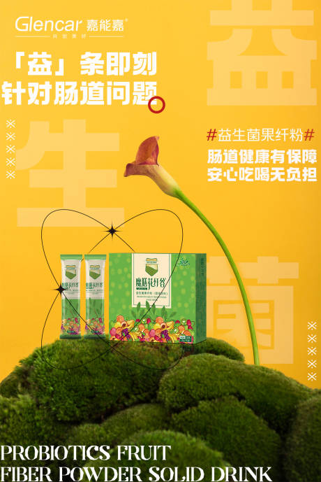 源文件下载【享设计】搜索编号：90840012965381759【益生菌产品海报 】