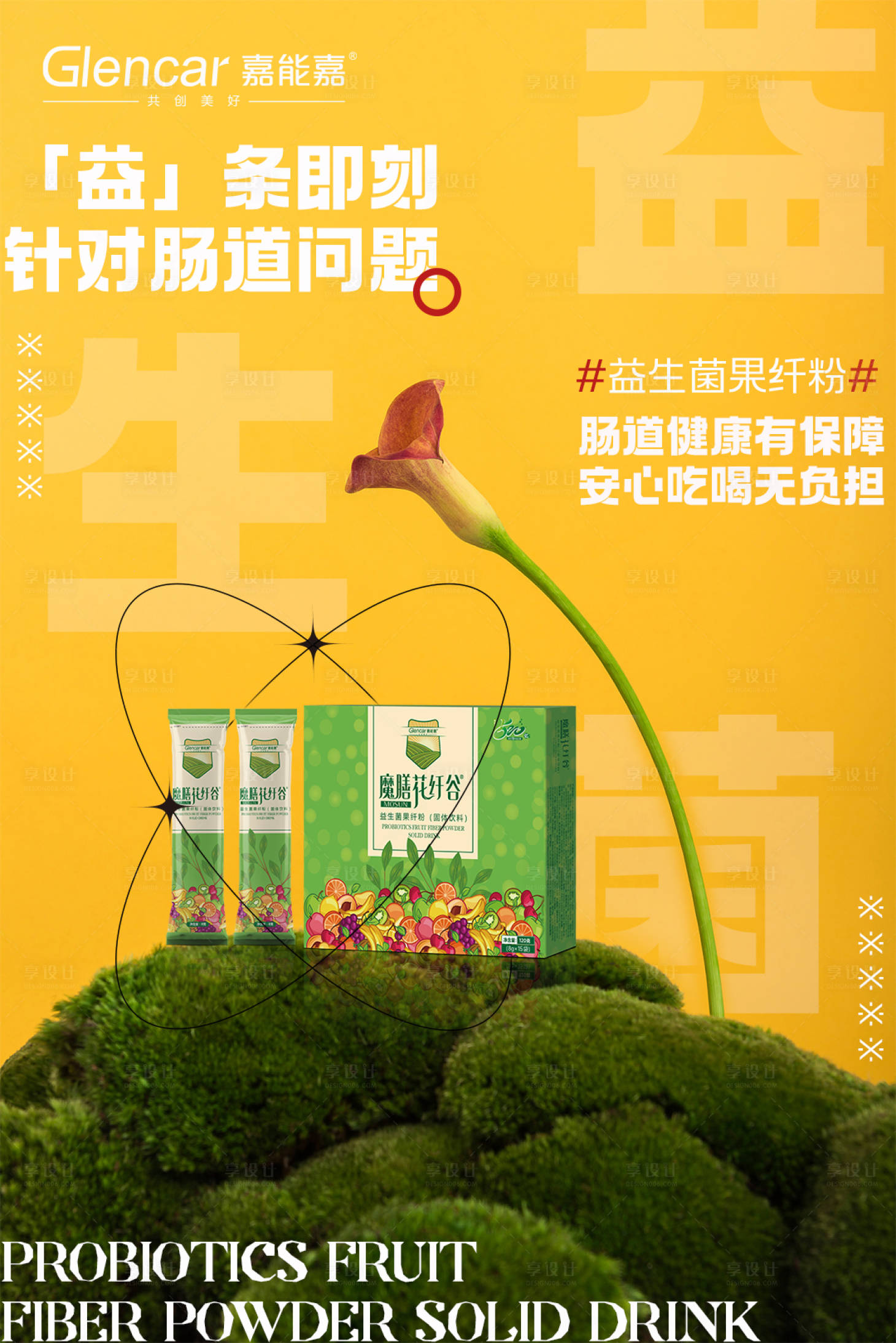 源文件下载【享设计】搜索编号：90840012965381759【益生菌产品海报 】
