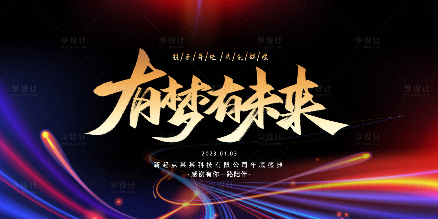 源文件下載【享設計】搜索編號：44330012865576663【年會會議展板】