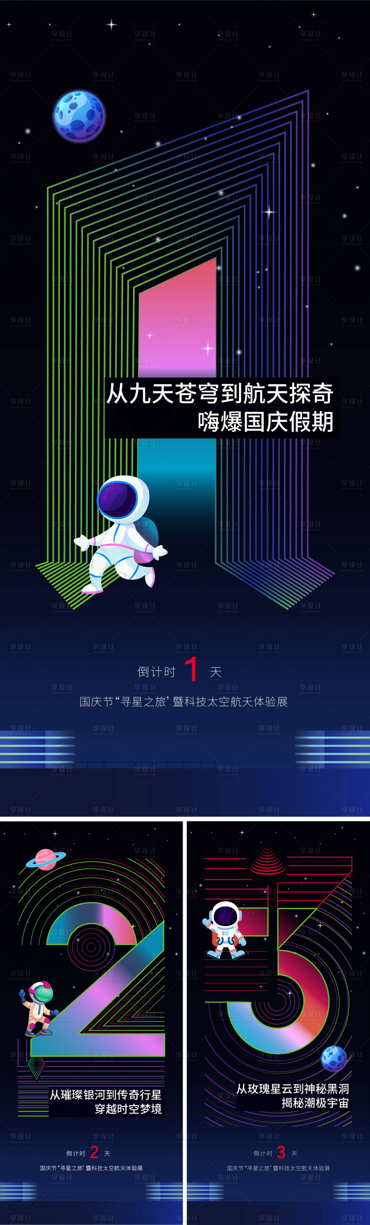 源文件下载【星球漫步倒计时海报】编号：20221026164441668