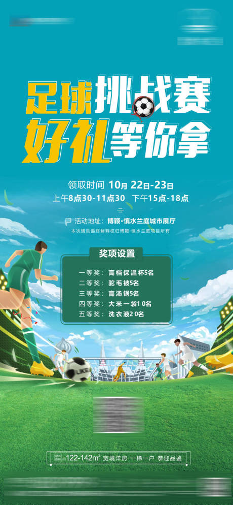 源文件下載【享設計】搜索編號：99510012843026407【房地產足球比賽海報】