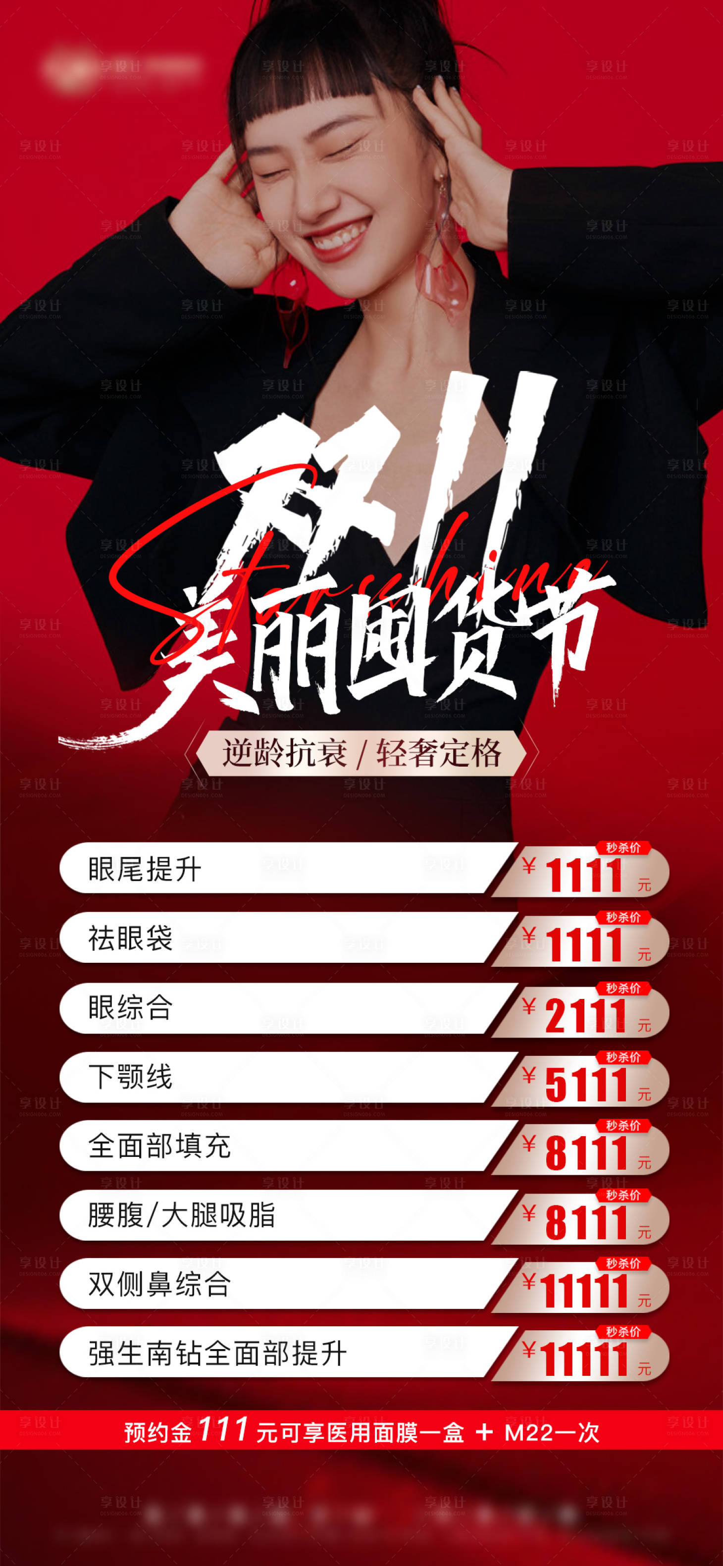 源文件下载【享设计】搜索编号：80300012910539780【医美双11活动专场海报】