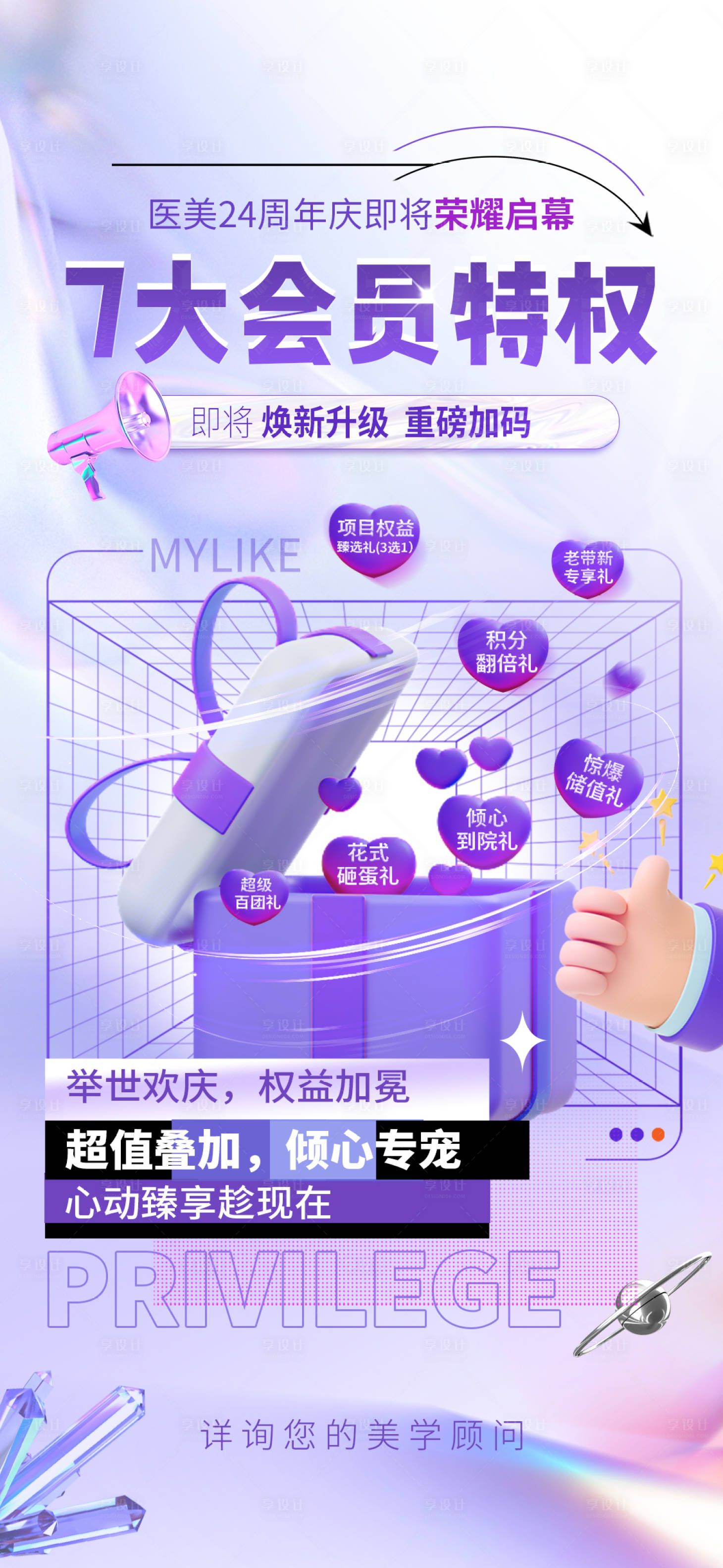 源文件下載【享設計】搜索編號：86360012658029410【醫美活動海報】