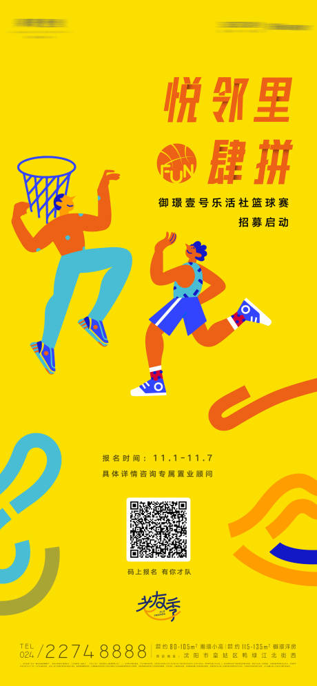 邻里老友篮球友谊赛海报-源文件【享设计】