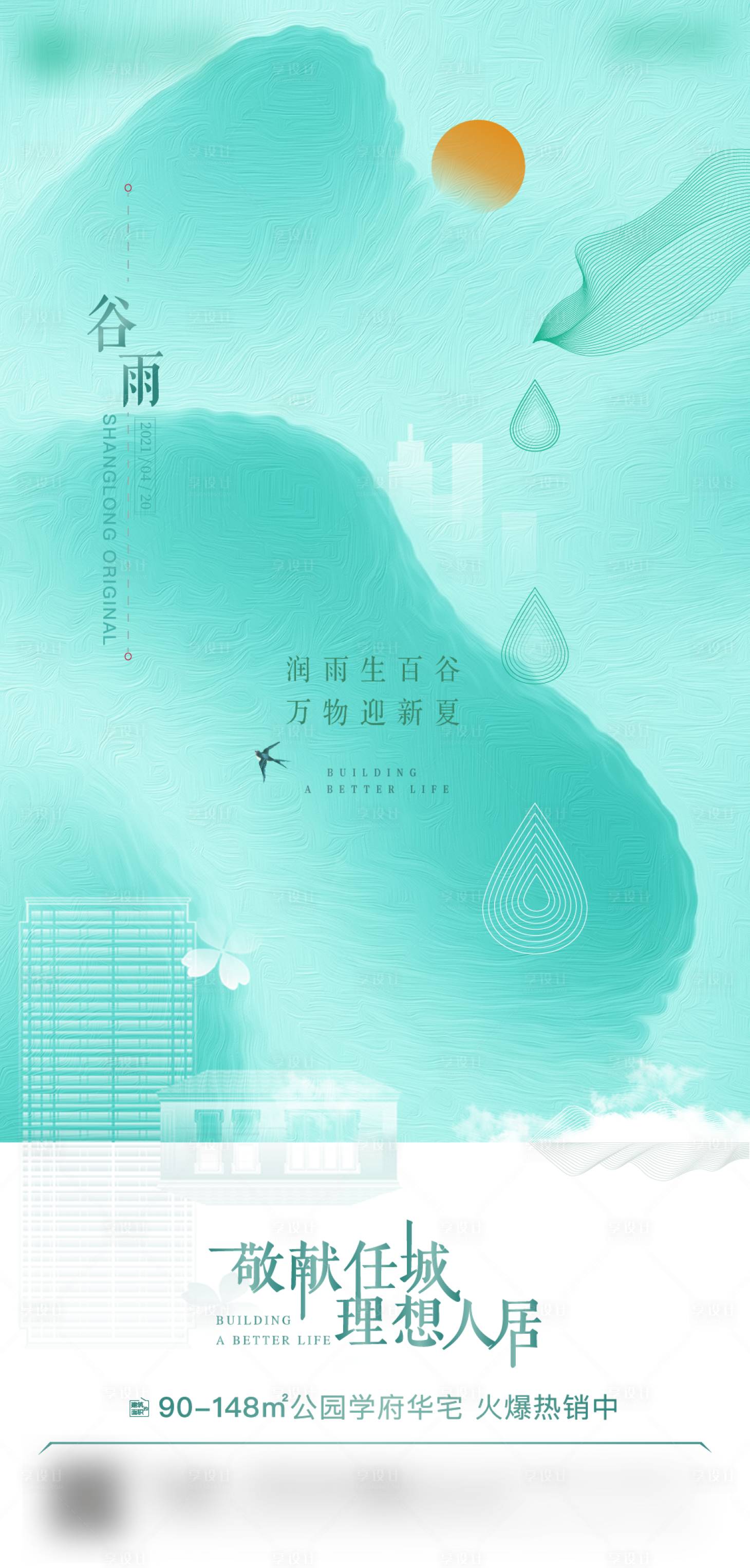 源文件下载【享设计】搜索编号：73360012638885793【节气-谷雨】