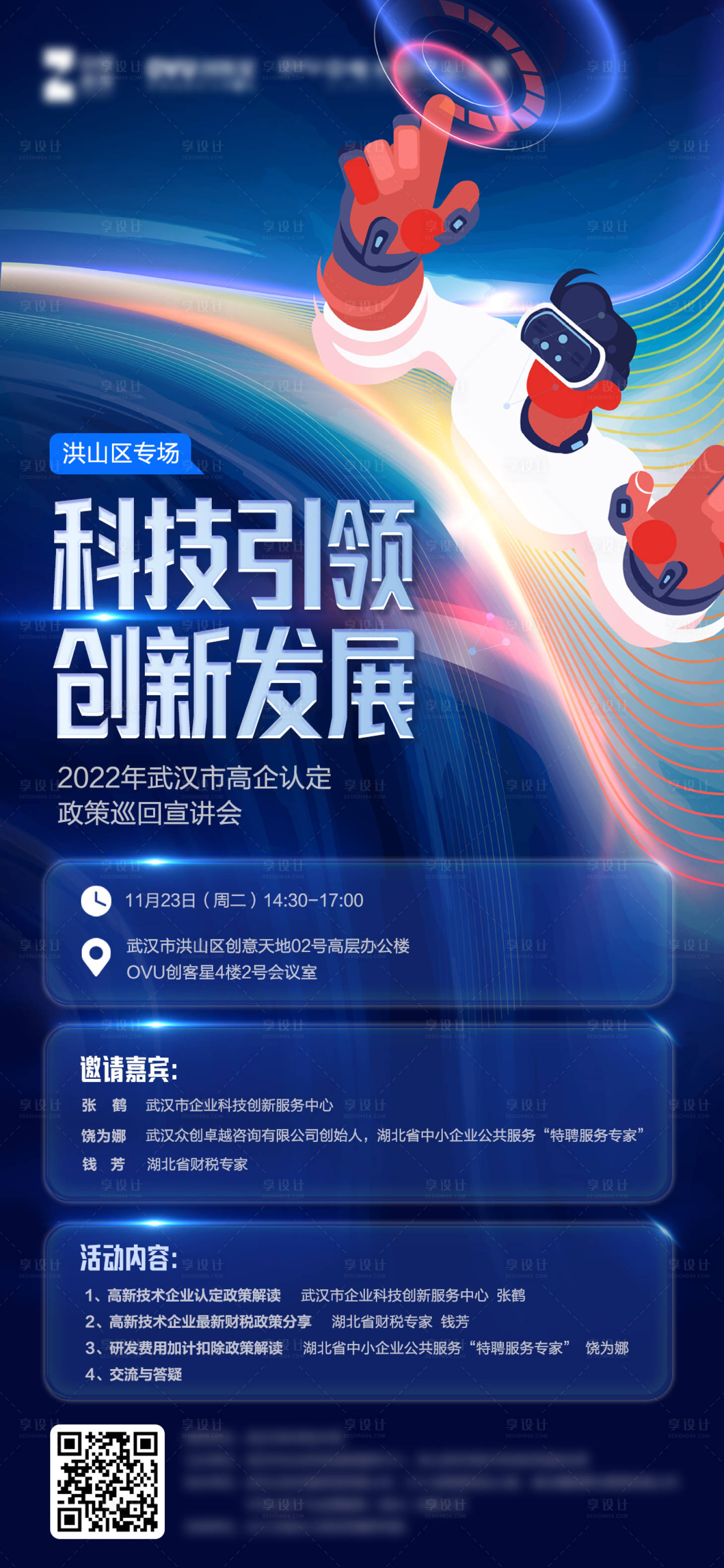 科技引领创新发展活动海报PSD广告设计素材海报模板免费下载-享设计