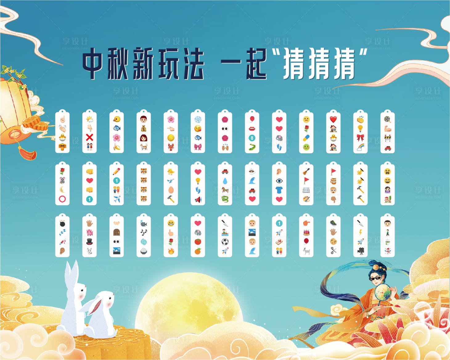 源文件下載【享設計】搜索編號：85450012735106009【中秋燈謎活動】