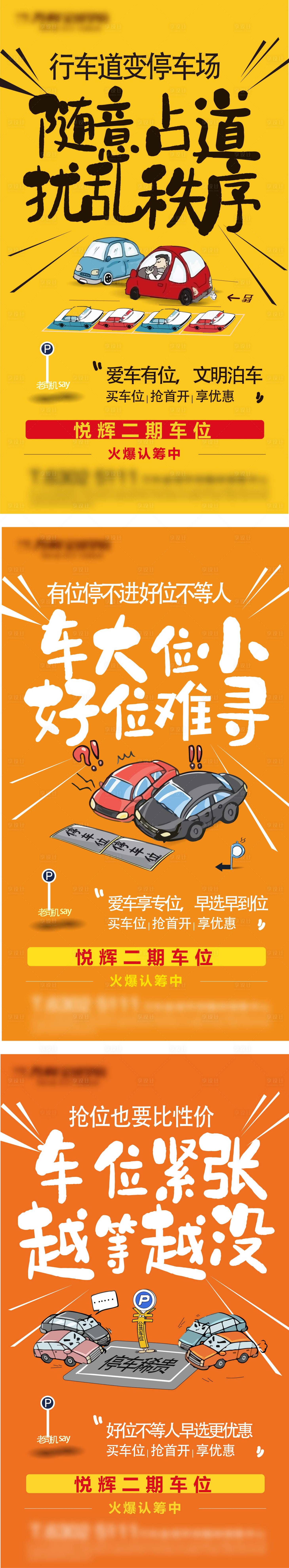 源文件下载【享设计】搜索编号：91480012509448122【地产车位认筹加推系列海报】