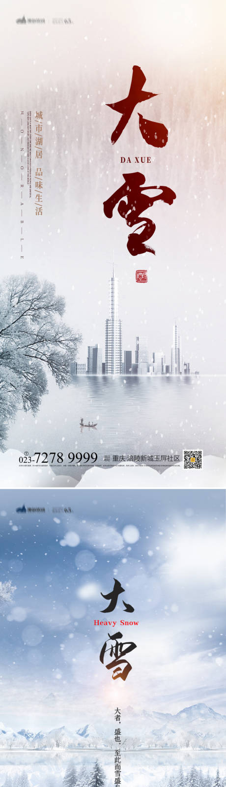 源文件下载【大雪节气海报】编号：20221025111253562