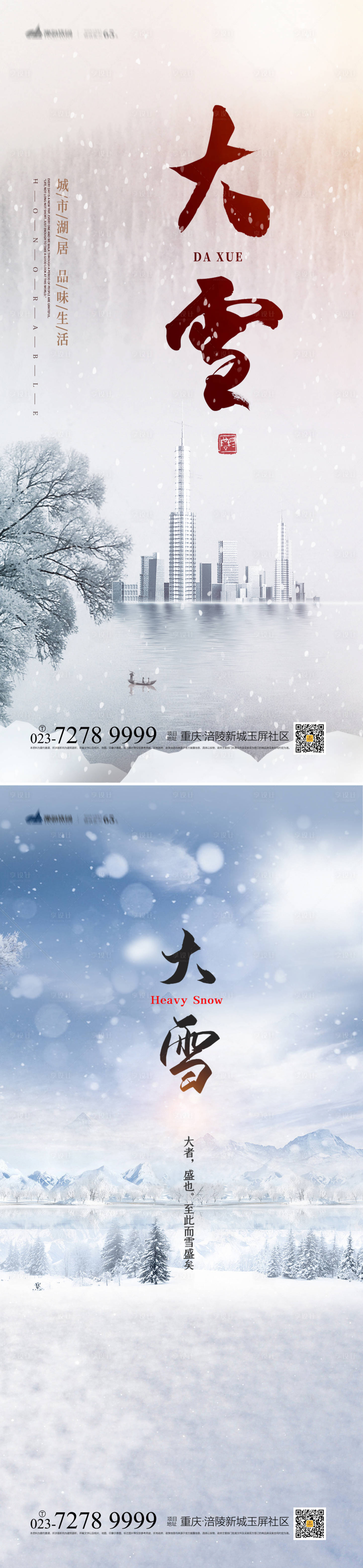 源文件下载【大雪节气海报】编号：72000012911566777