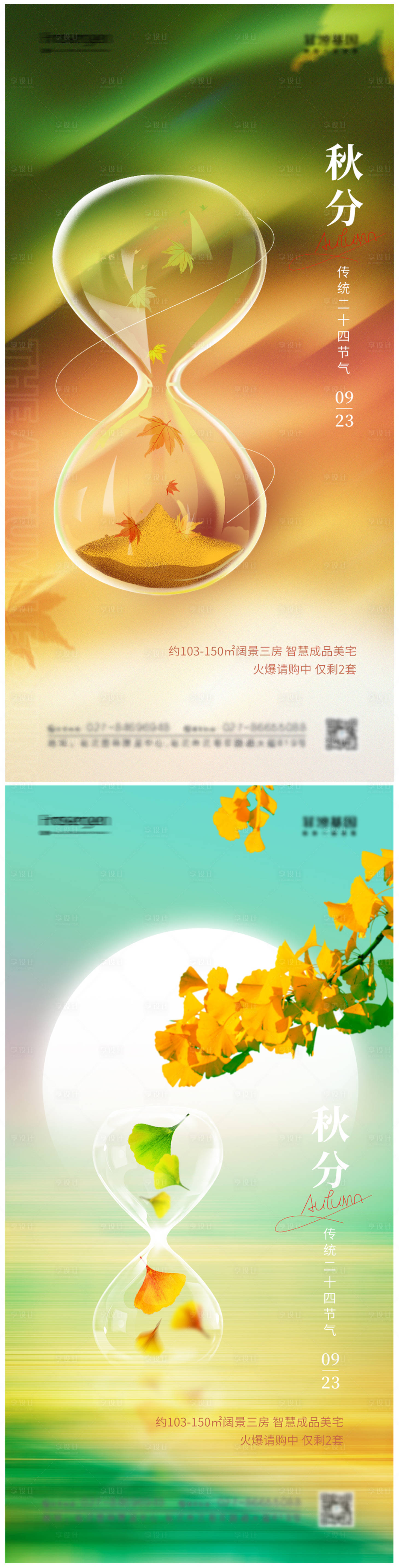 源文件下載【享設(shè)計(jì)】搜索編號(hào)：89900012599245666【秋分沙漏海報(bào)】