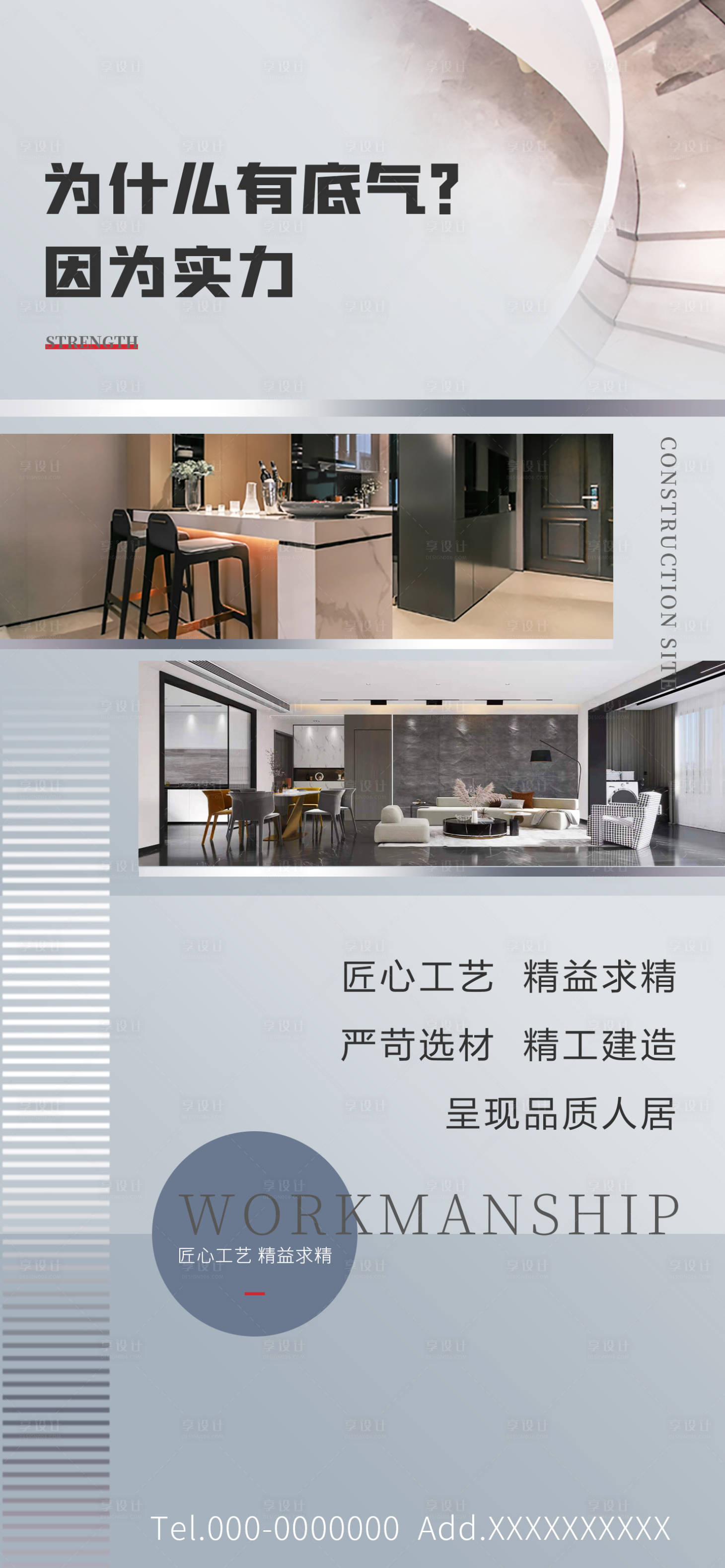 源文件下載【享設(shè)計(jì)】搜索編號(hào)：26620012945827213【地產(chǎn)家裝工藝海報(bào) 】