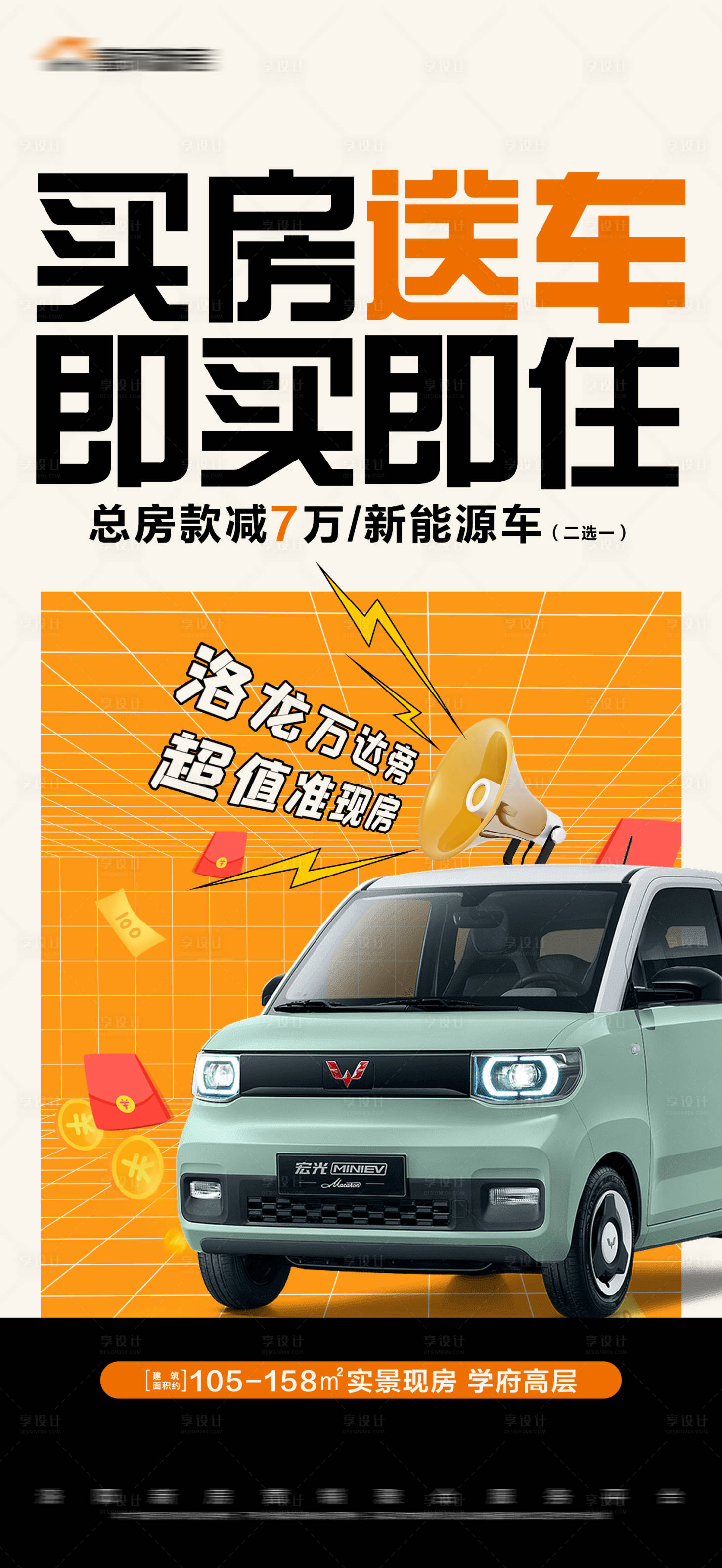 源文件下载【享设计】搜索编号：59880012729444611【地产买房送车活动大字报】