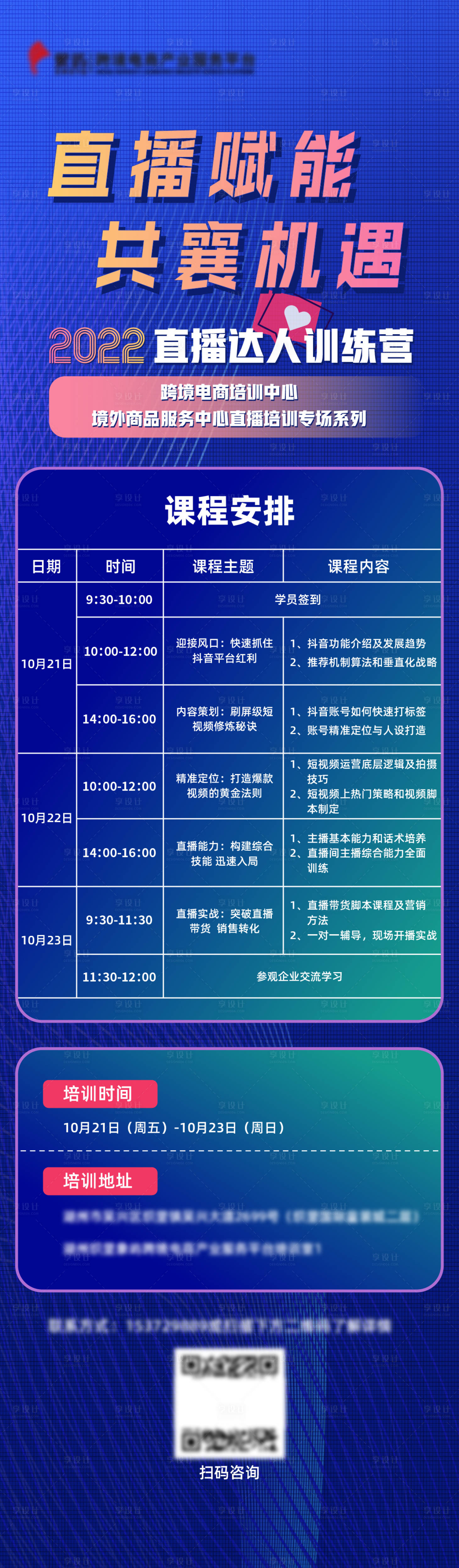 源文件下载【享设计】搜索编号：92250012835276882【直播训练营课程海报】