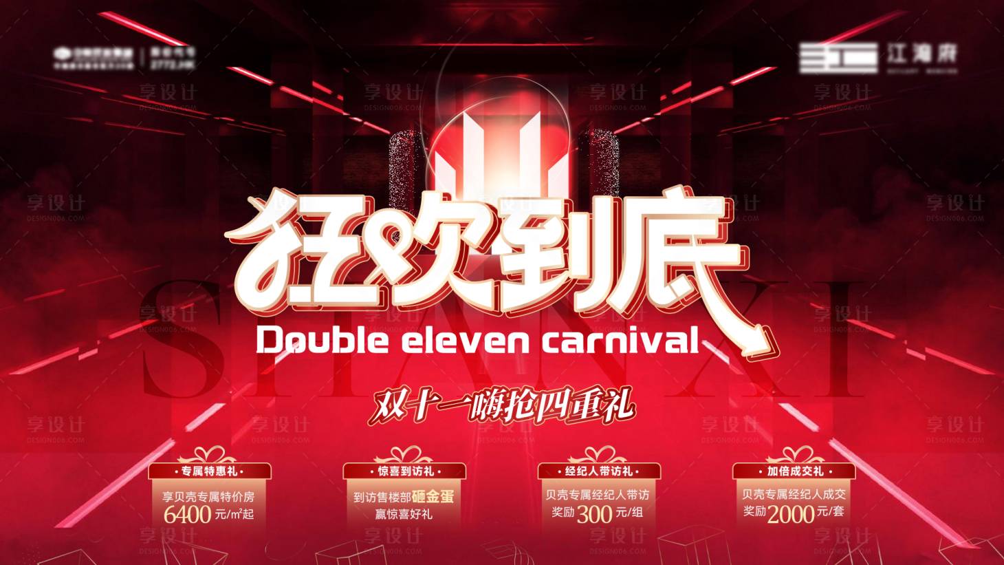 源文件下载【双十一狂欢四重礼活动展板】编号：71210012937768425