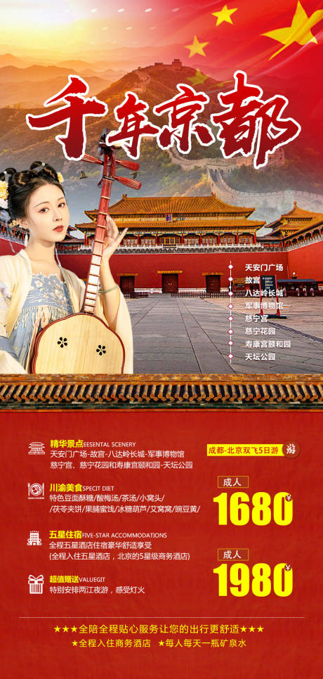 源文件下載【享設計】搜索編號：52670012913591257【北京旅游】