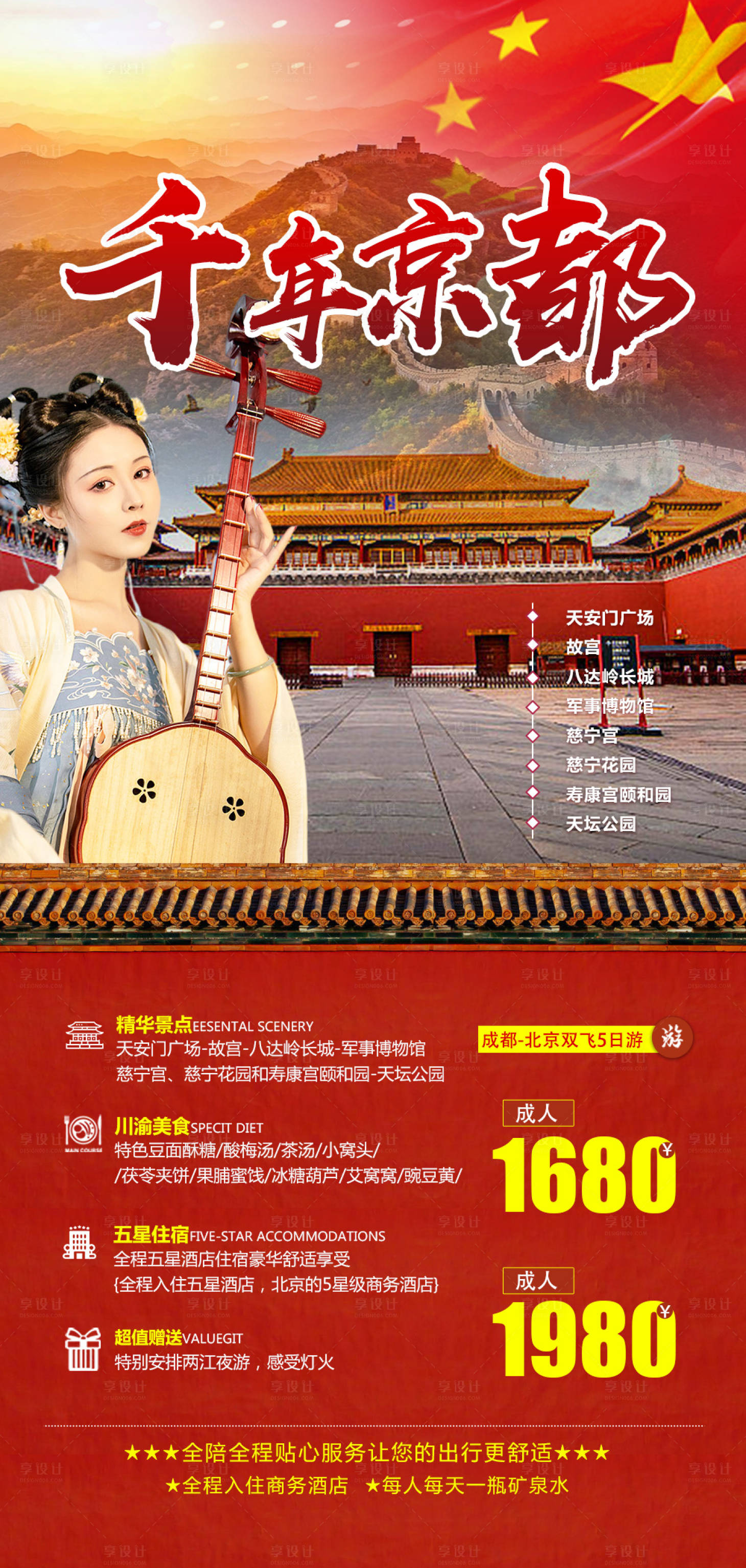 源文件下載【享設計】搜索編號：52670012913591257【北京旅游】