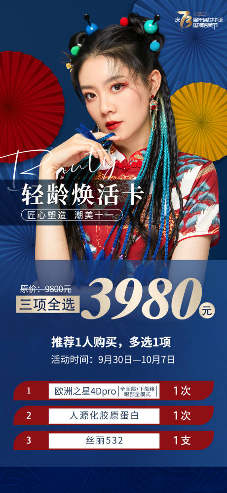 源文件下载【医美海报促销活动国潮】编号：15590012778507432