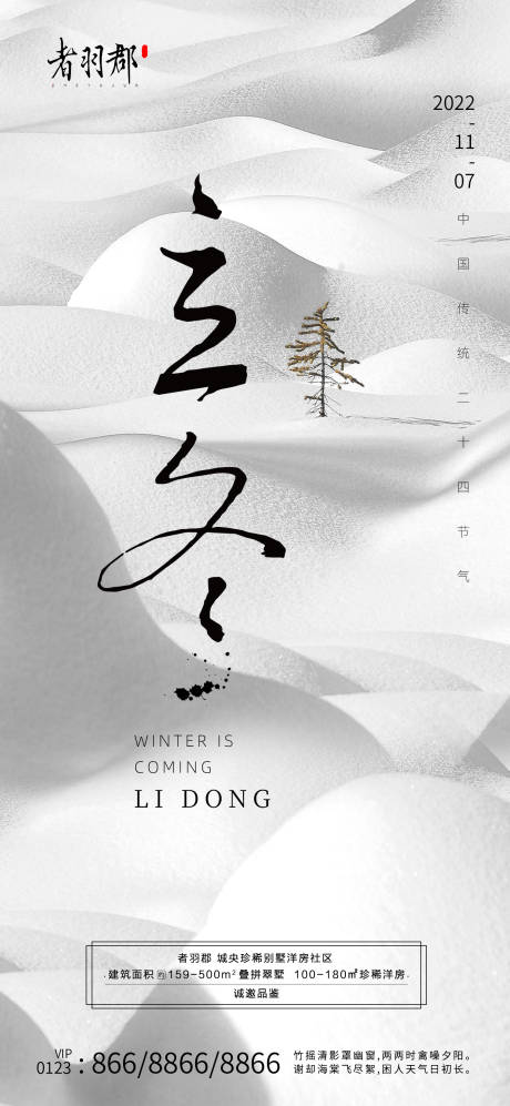 源文件下載【立冬冬至節(jié)氣海報(bào)】編號：71690012940094803