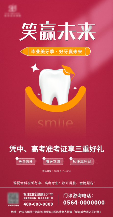 源文件下载【口腔助力高考海报】编号：92040012794867507