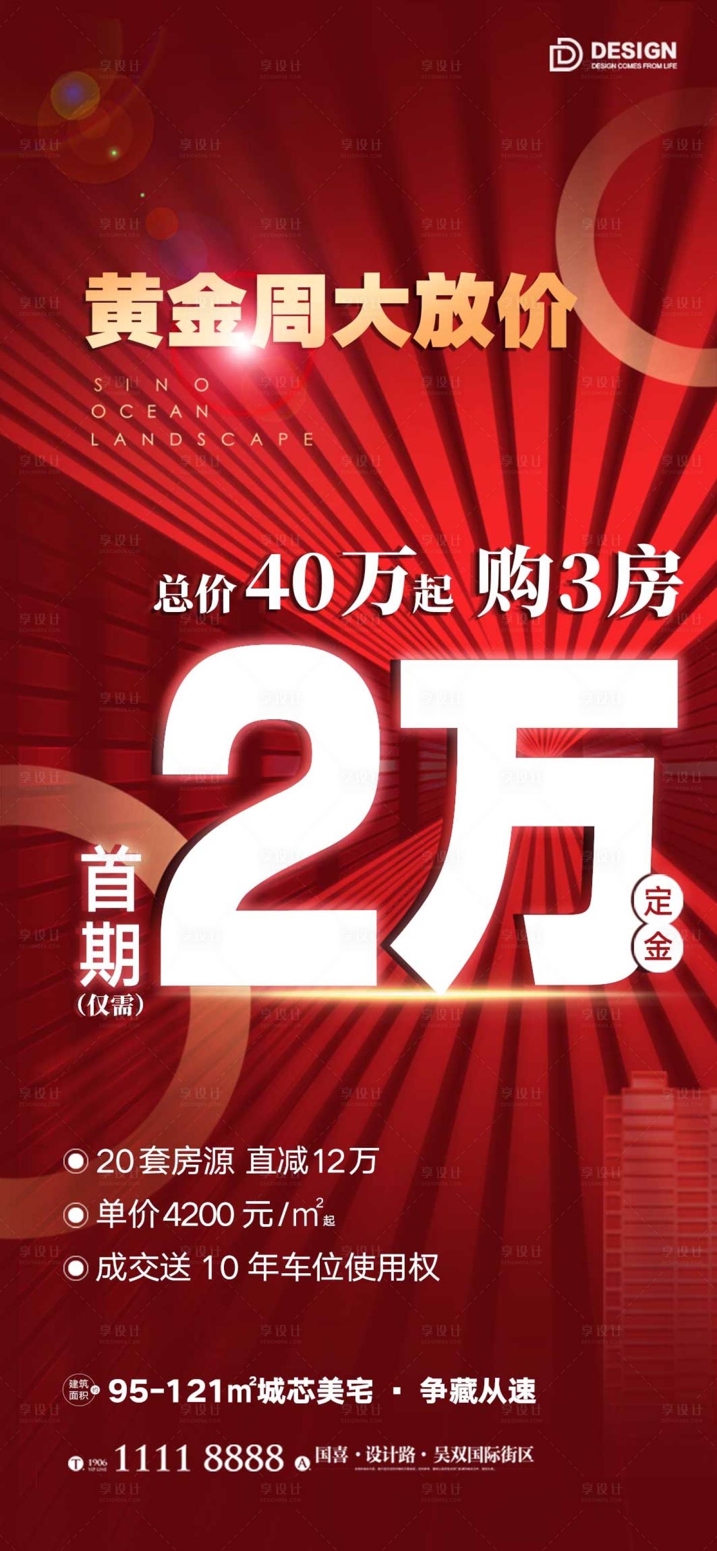 源文件下載【享設計】搜索編號：30960012624451032【降價促銷海報】