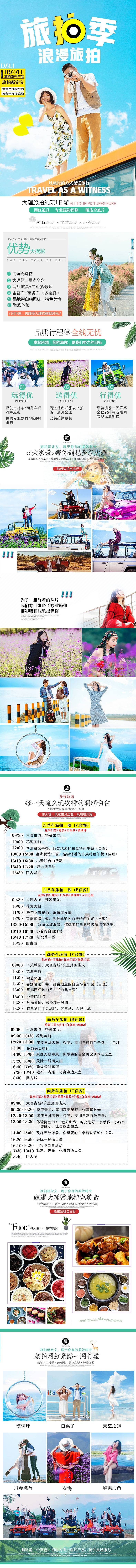 源文件下載【旅拍季旅游電商詳情頁】編號：17930012942869446