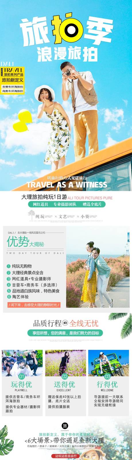 源文件下载【旅拍季旅游电商详情页】编号：20221026155533433