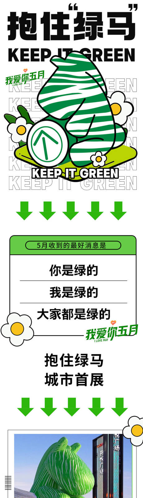 源文件下载【商业地产绿马长图】编号：56280012709979327