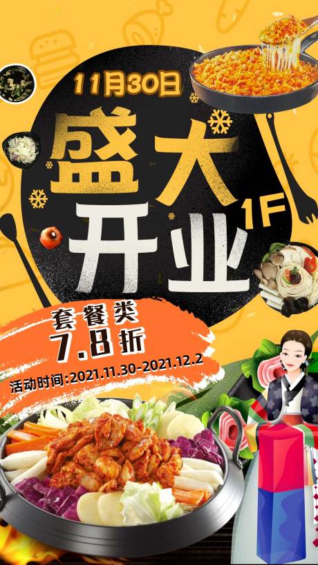 源文件下载【享设计】搜索编号：67770012781912374【韩式铁板鸡盛大开业海报】