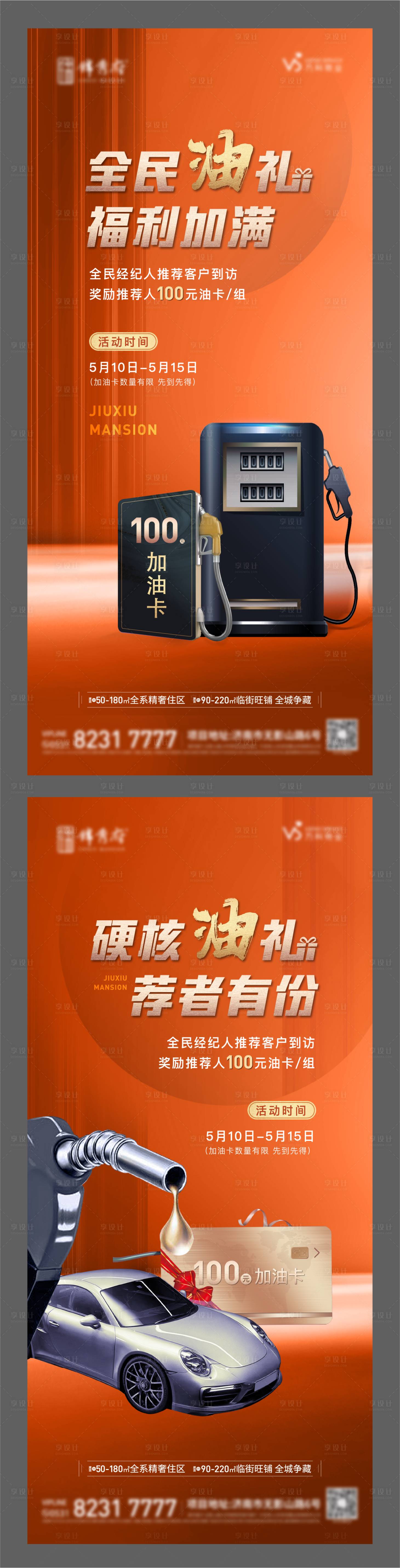 源文件下載【享設(shè)計(jì)】搜索編號(hào)：66820012649196235【地產(chǎn)加油卡福利系列海報(bào)】