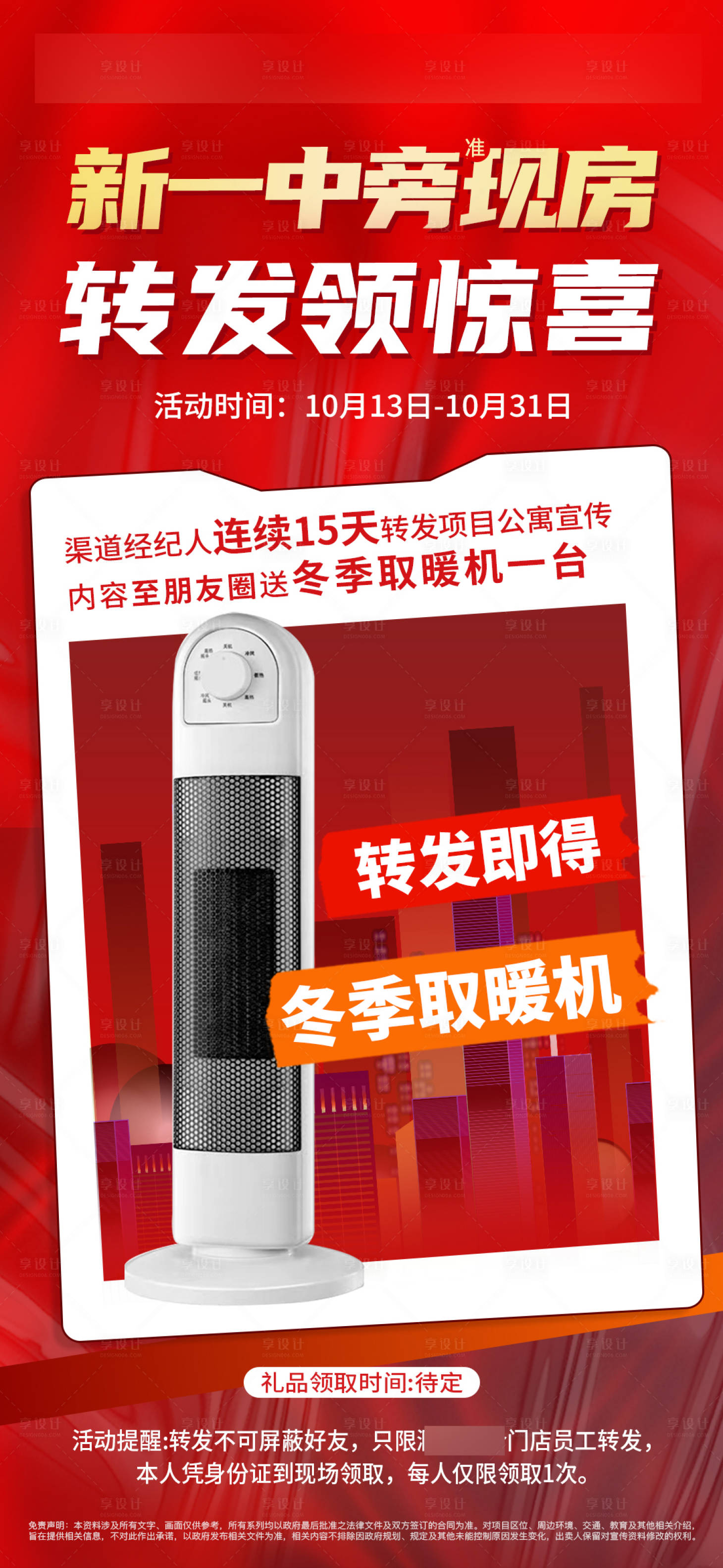 源文件下载【享设计】搜索编号：72610012717718628【地产转发豪礼海报】