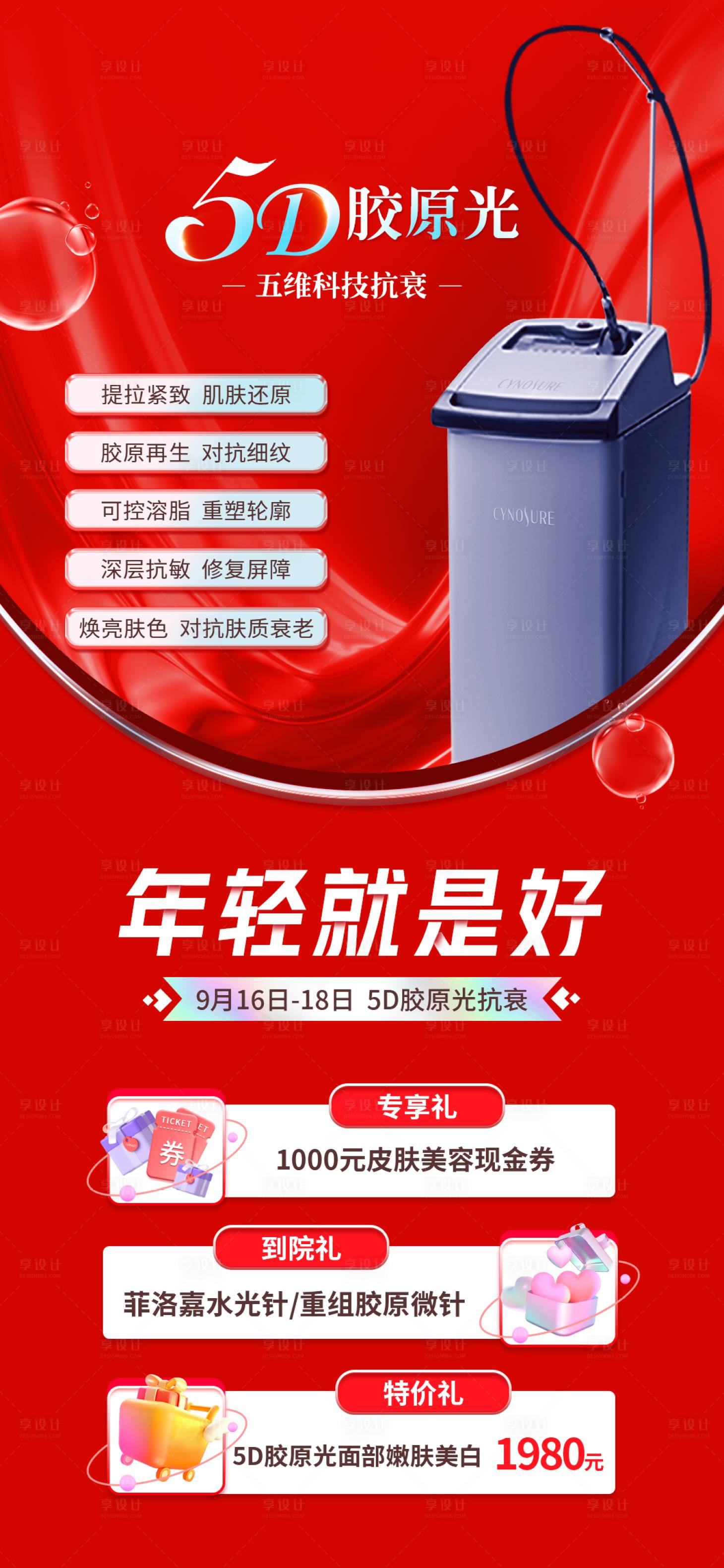源文件下載【享設計】搜索編號：23400012877484066【5D膠原光抗衰專場喜慶海報】