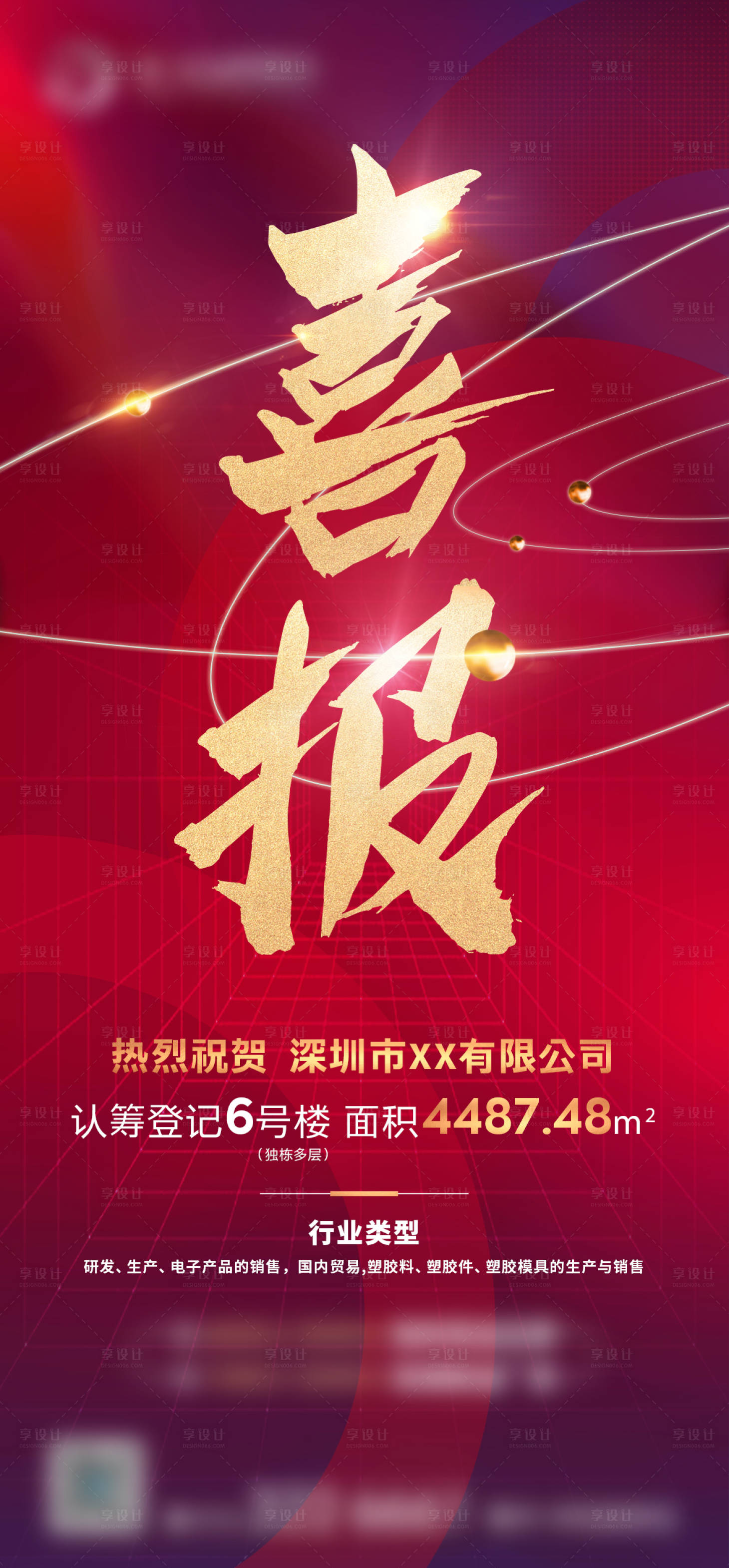 源文件下載【享設計】搜索編號：31290012595966732【喜報海報】