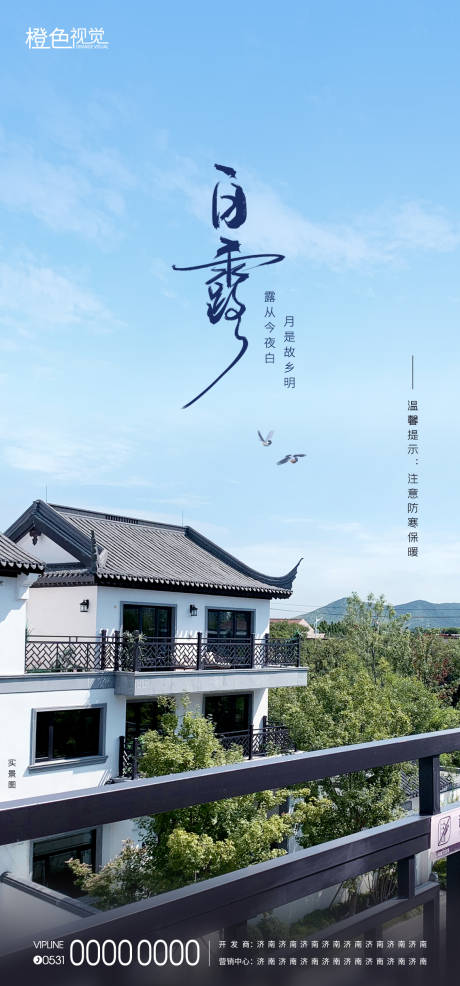 源文件下载【白露别墅节气海报】编号：44310012747002679