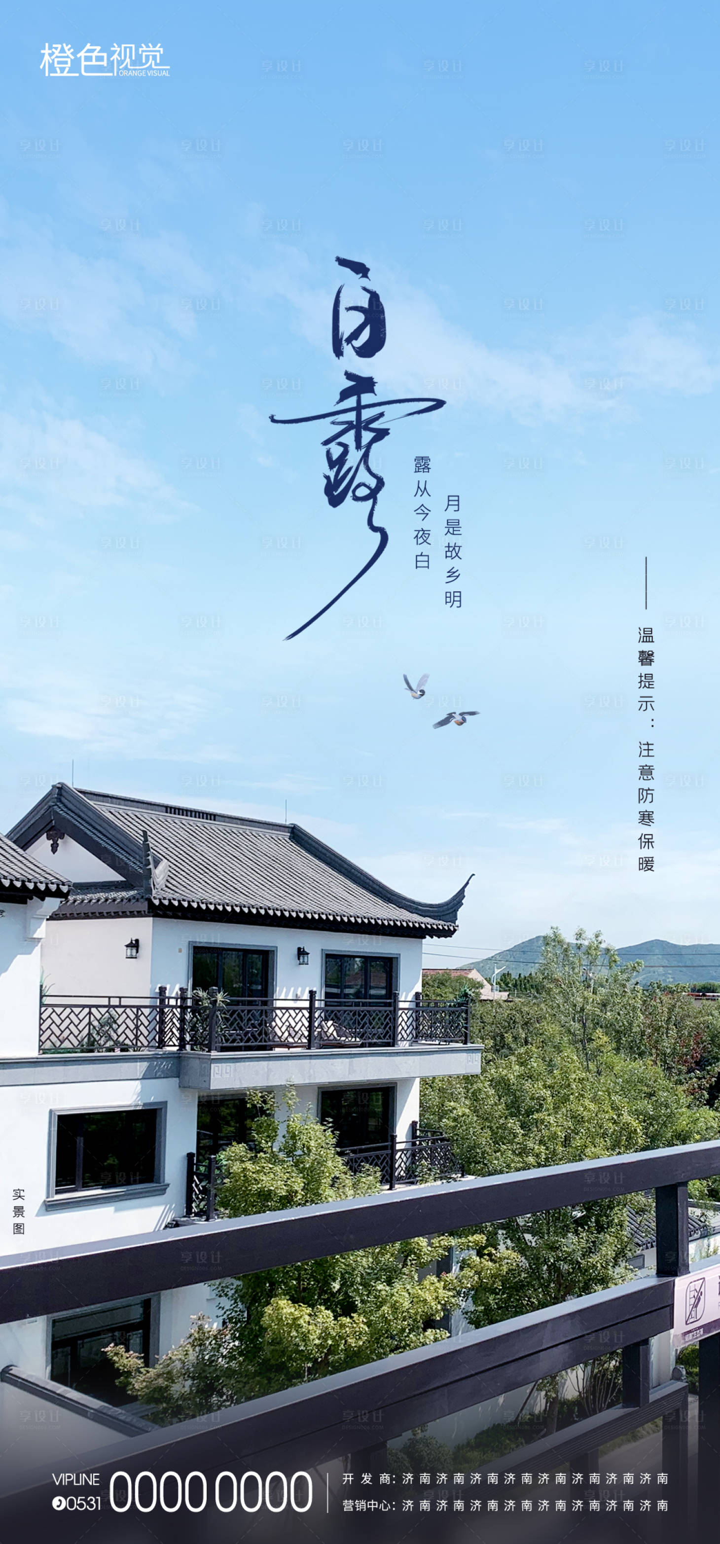 源文件下载【享设计】搜索编号：44310012747002679【白露别墅节气海报】