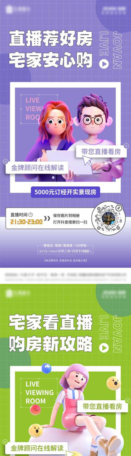 源文件下载【地产直播系列海报】编号：29460012901668974
