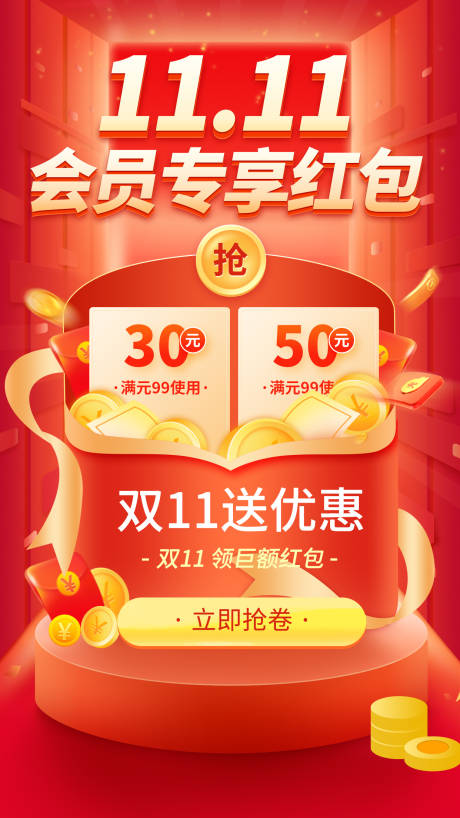 源文件下載【雙十一會(huì)員紅包促銷頁(yè)手機(jī)海報(bào)】編號(hào)：29090012683547231