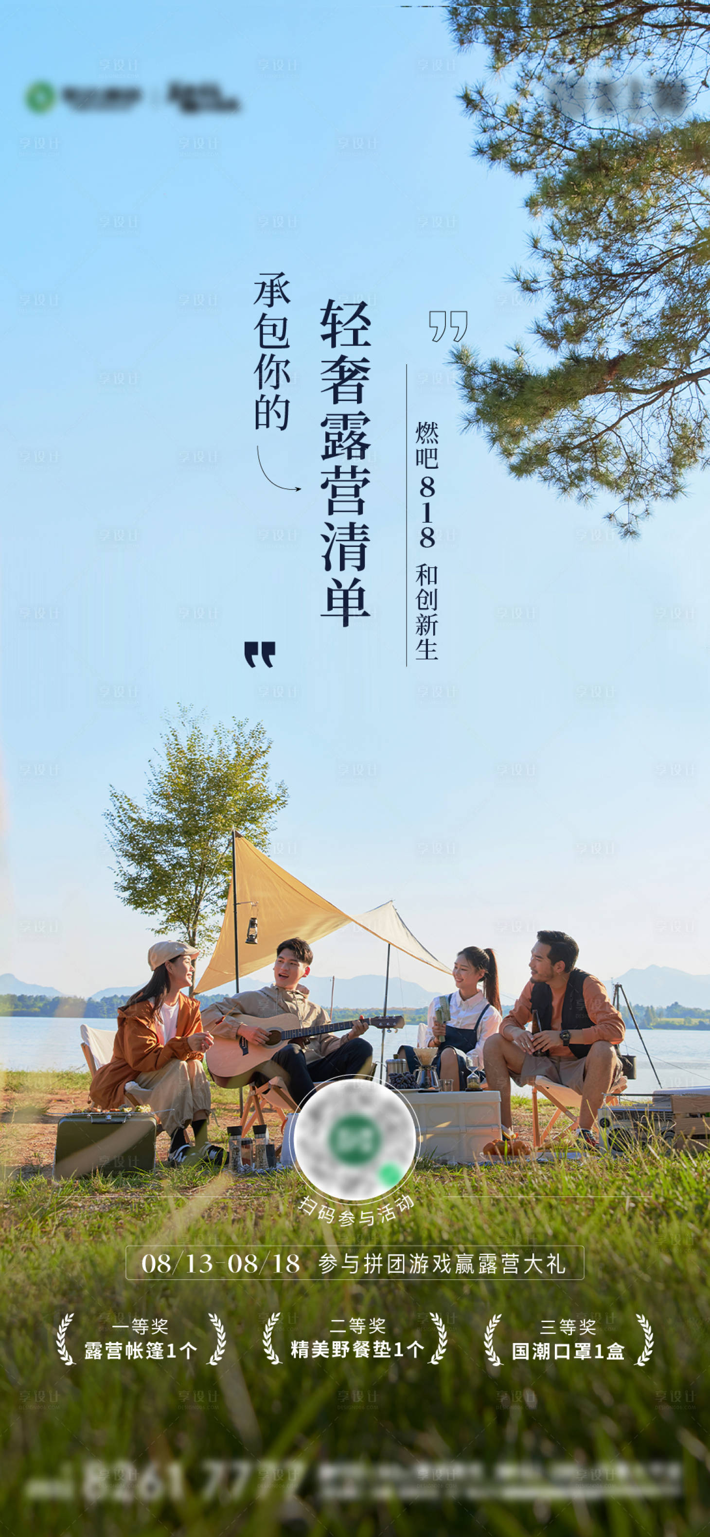 源文件下载【享设计】搜索编号：46450012971553495【露营刷屏海报】