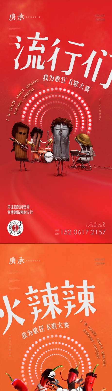 源文件下载【卡通乐队嘻哈风格微信海报】编号：46380012918797962