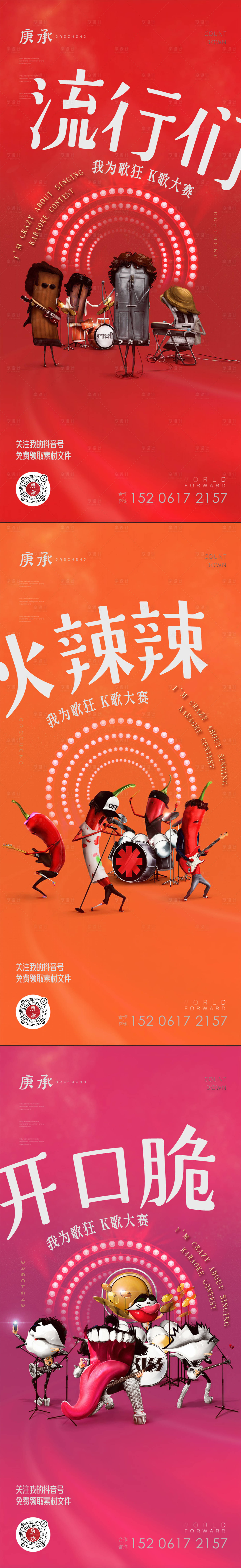 源文件下載【享設計】搜索編號：46380012918797962【卡通樂隊嘻哈風格微信海報】