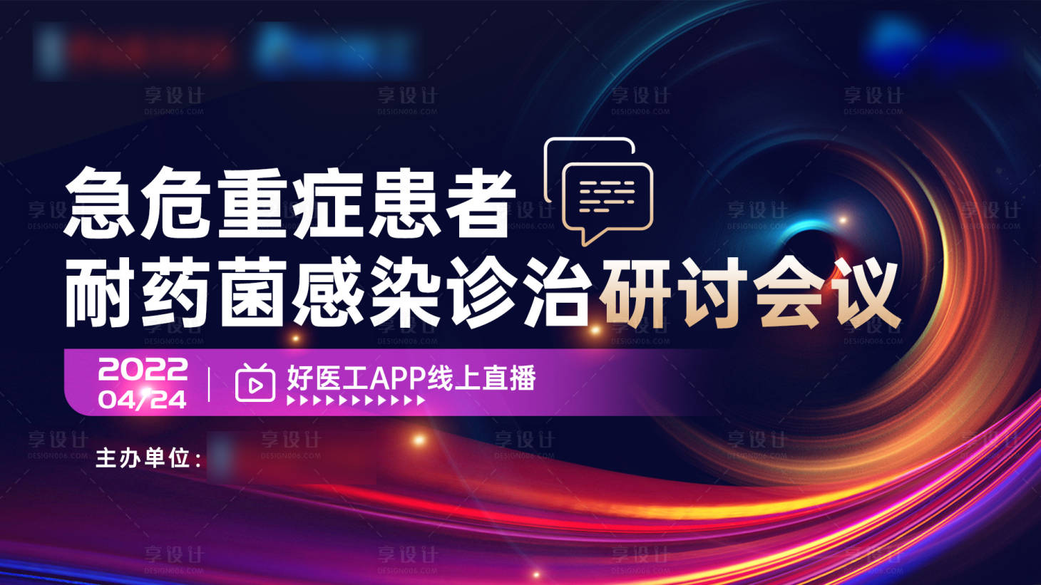 源文件下载【享设计】搜索编号：75830012814765183【医疗会议论坛背景板】