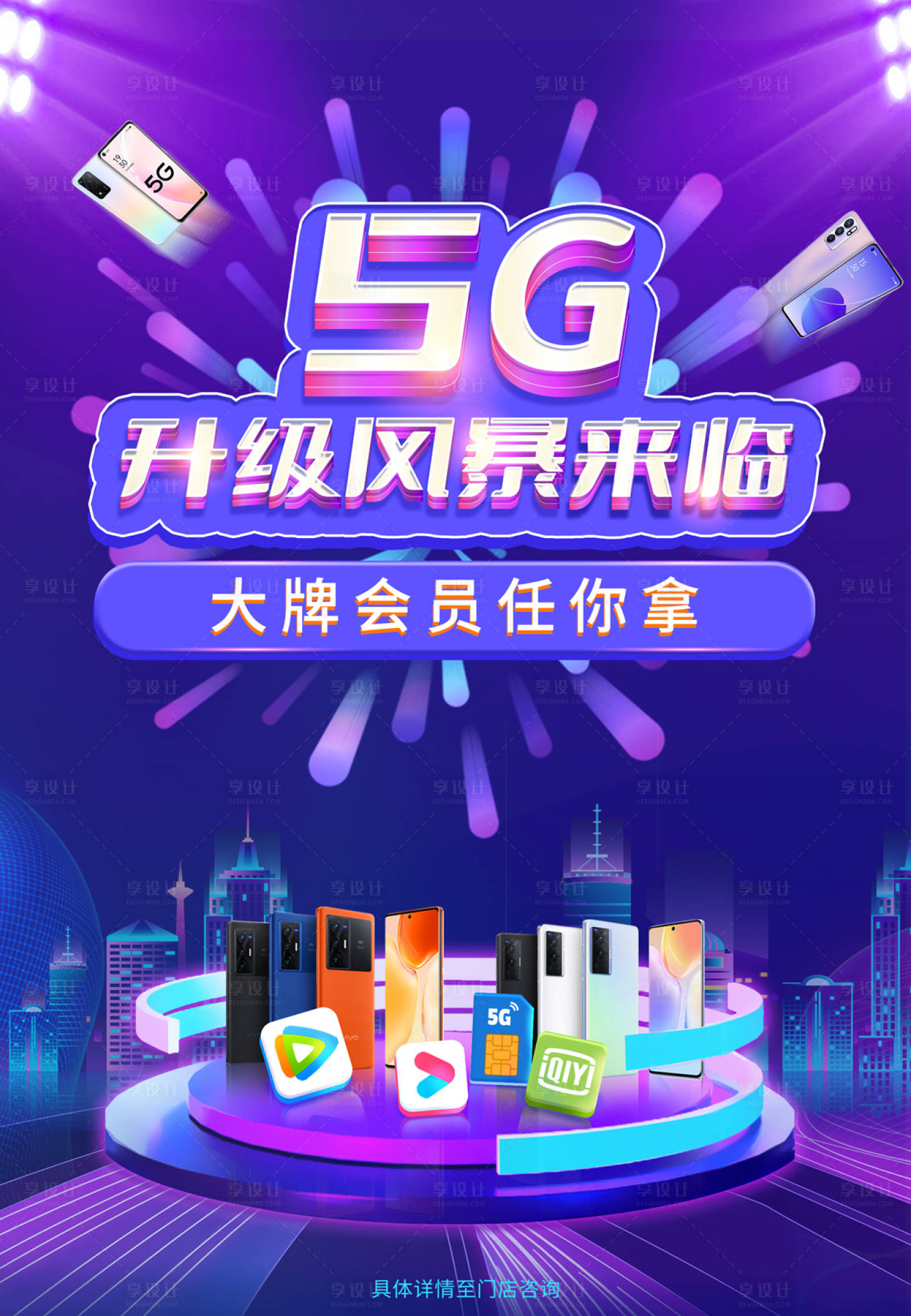 源文件下載【享設(shè)計】搜索編號：49230012790863361【5G升級促銷海報】