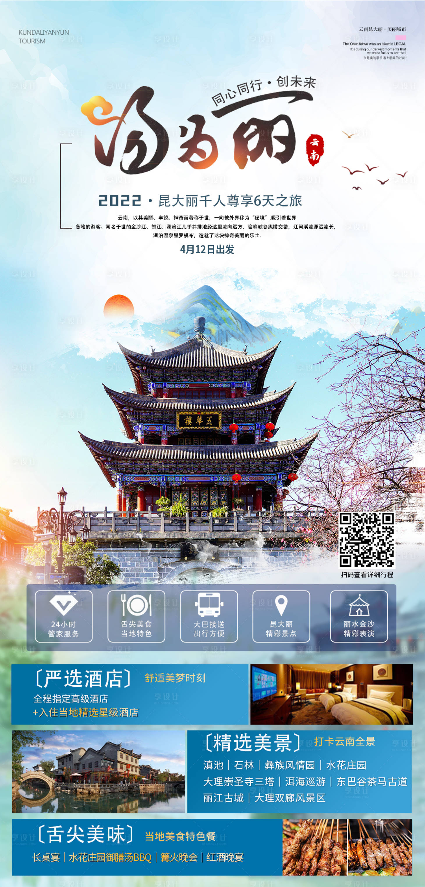 源文件下载【大理旅游海报】编号：89690012807067419