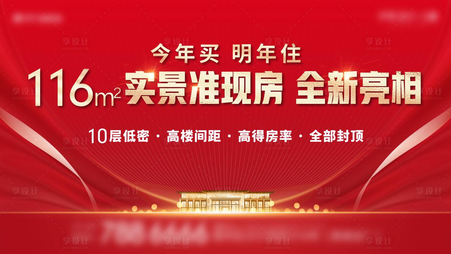 源文件下载【享设计】搜索编号：22190012986678053【地产红色现房亮相海报】