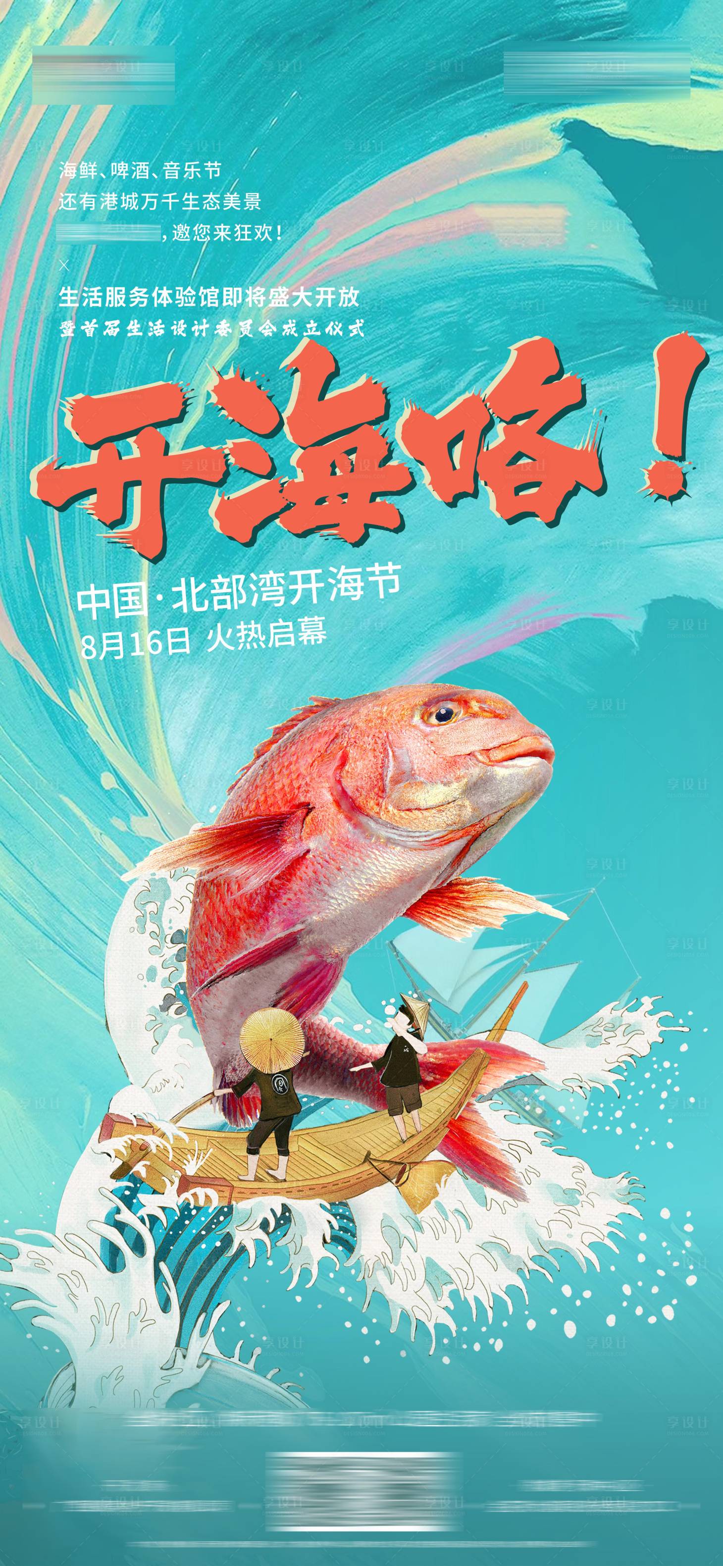 源文件下载【享设计】搜索编号：95710012492334370【开海节地产海报】