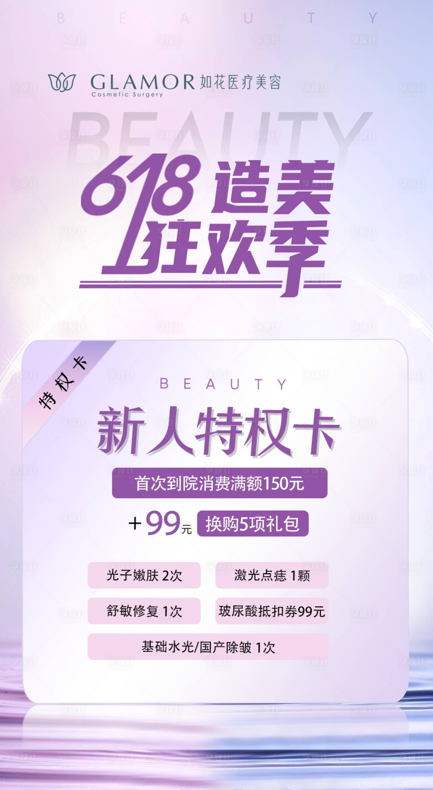 源文件下载【医美618新人卡海报】编号：93390012561491153