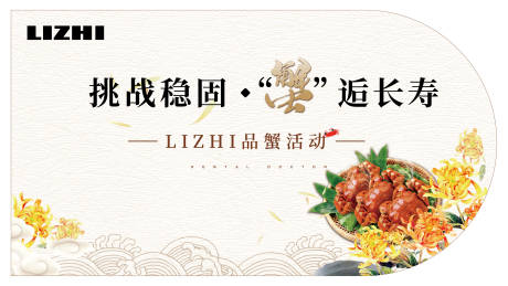 源文件下载【挑战稳固 “蟹”逅长寿】编号：26430012730262191