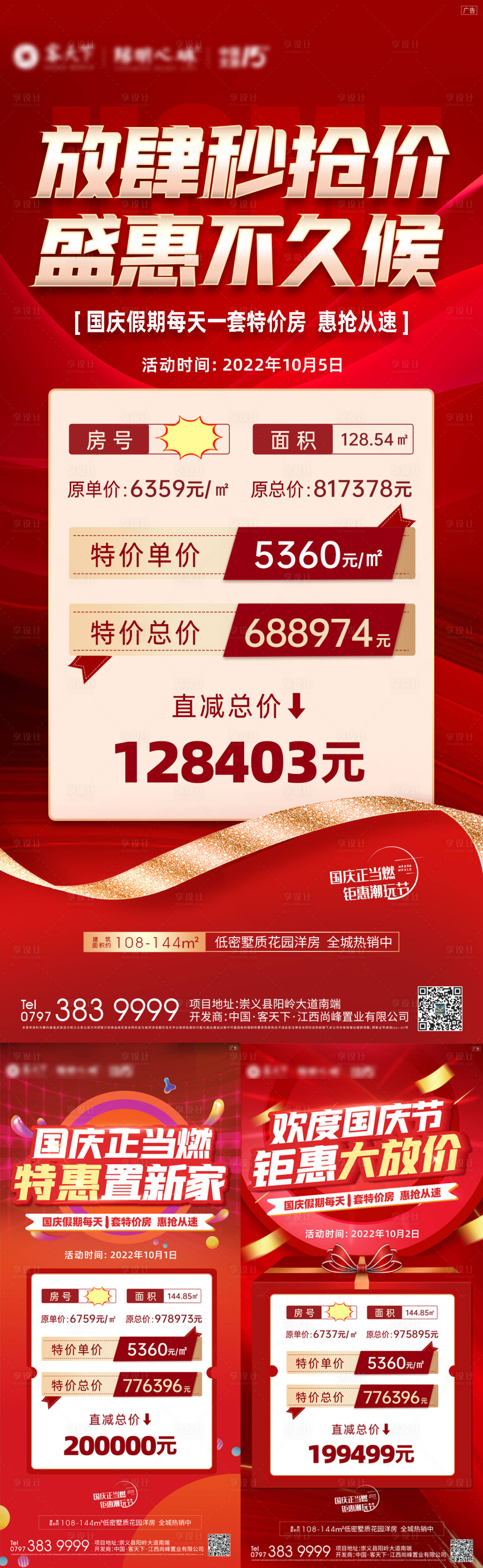 源文件下載【國慶特價房系列海報】編號：58120012573505840