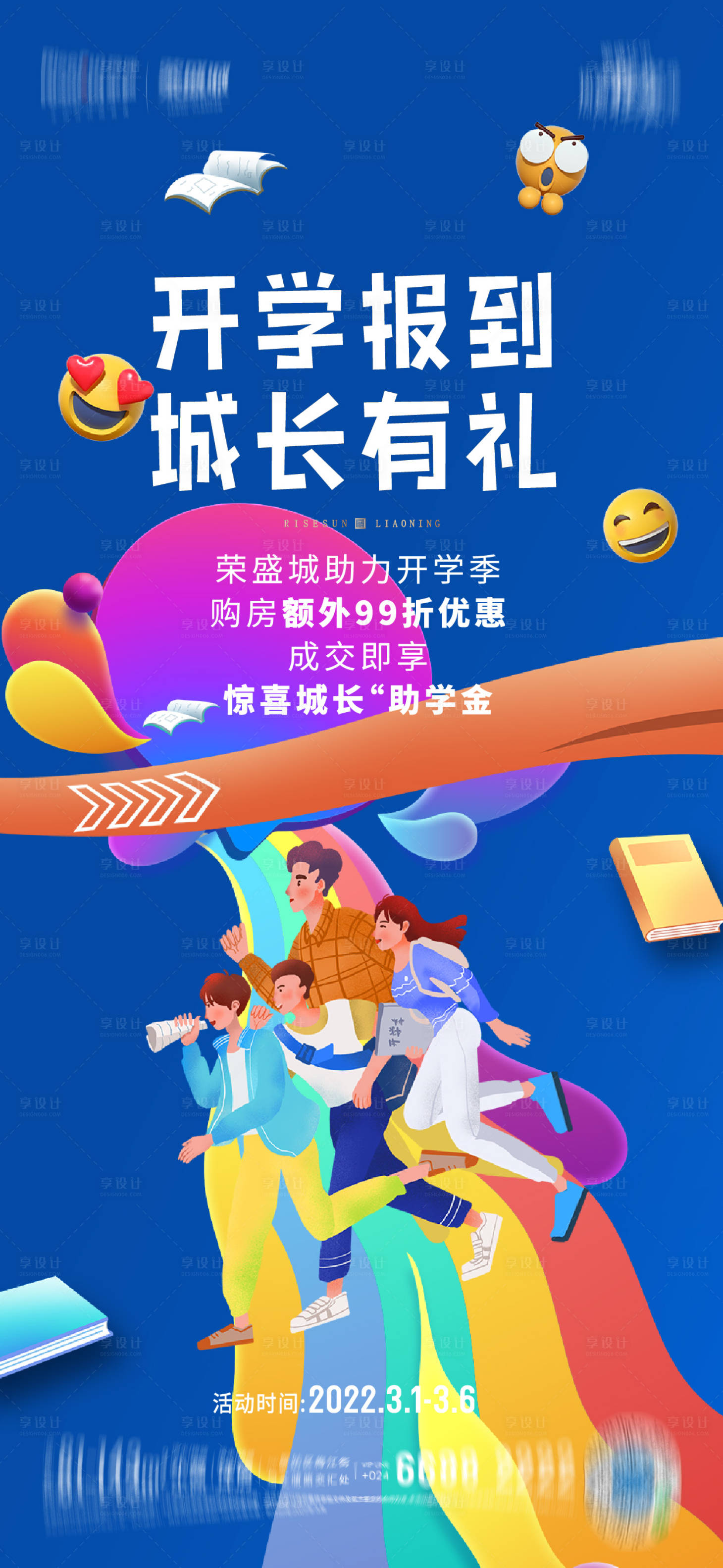 源文件下載【享設計】搜索編號：90460012907747053【開學季讀書日海報】