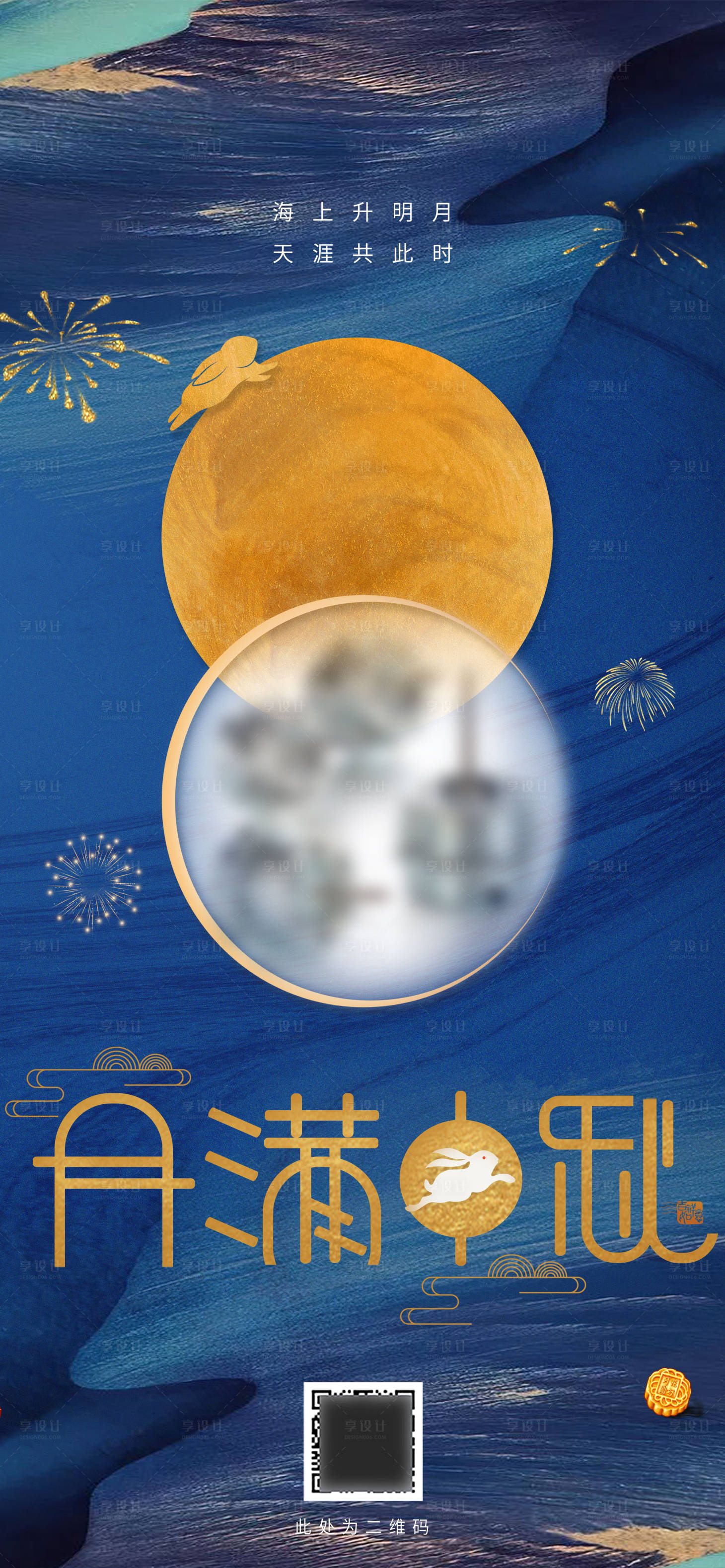 源文件下载【中秋海报】编号：42880012955928021